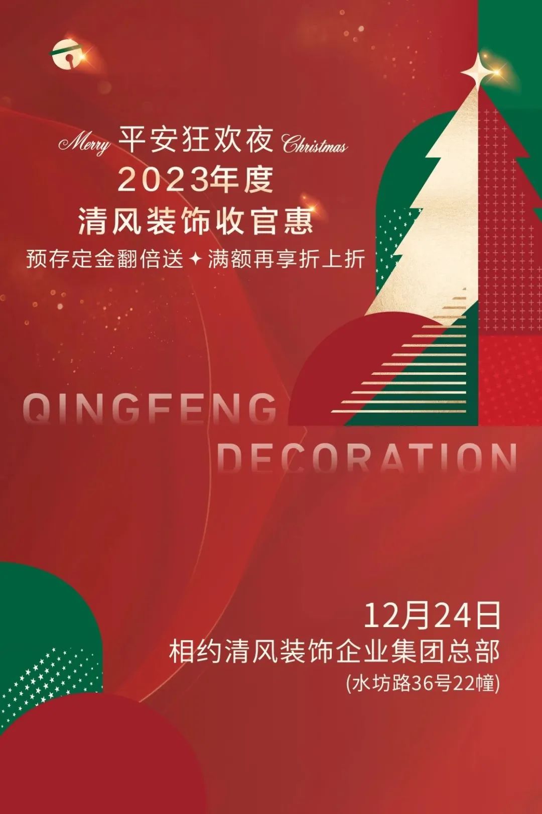 平安夜來清風(fēng)裝飾，樂享盛惠·豪禮不斷！