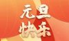清風(fēng)裝飾企業(yè)集團(tuán)祝大家元旦快樂，2024萬事皆勝意！