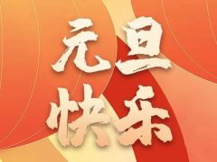 清風(fēng)裝飾企業(yè)集團祝大家元旦快樂，2024萬事皆勝意！