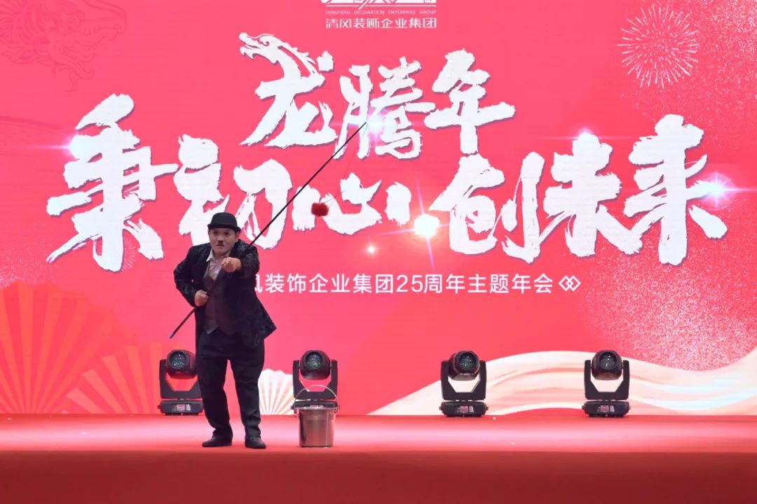 龍騰年·秉初心·創(chuàng)未來|清風(fēng)裝飾25周年主題年會圓滿成功！