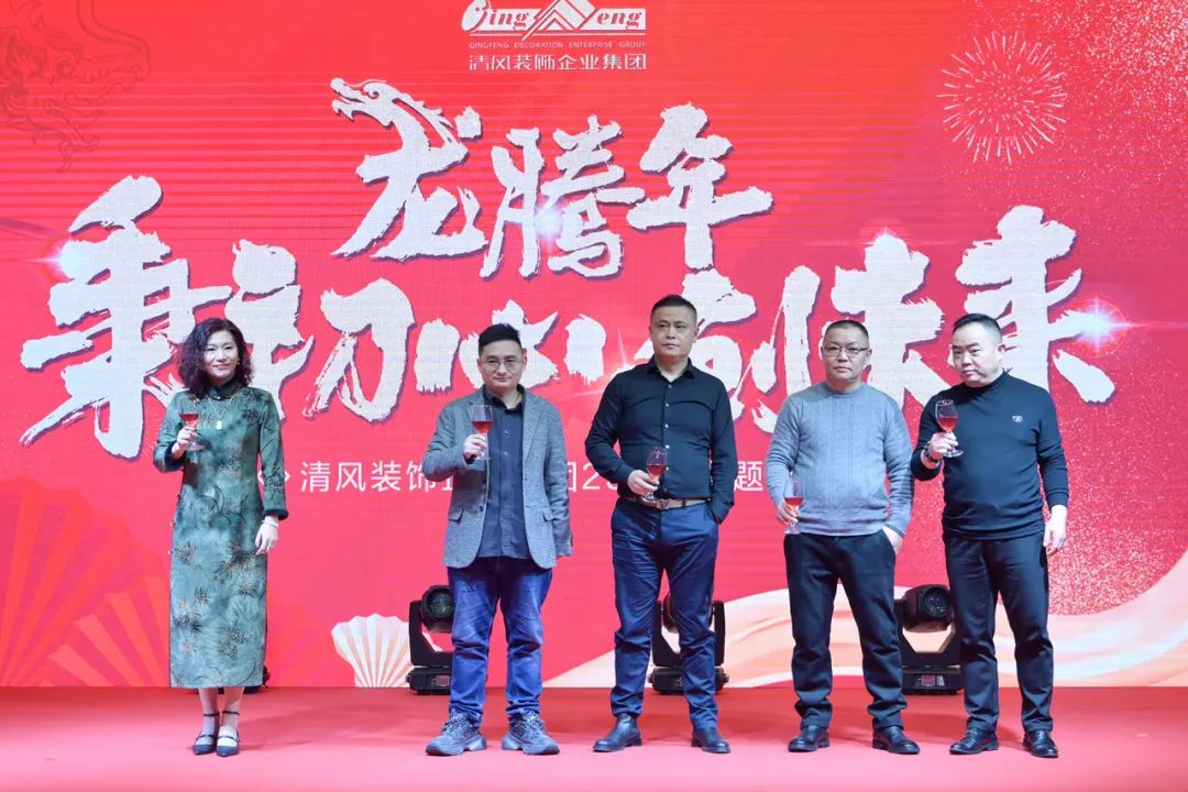 龍騰年·秉初心·創(chuàng)未來|清風(fēng)裝飾25周年主題年會圓滿成功！