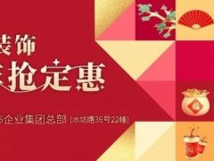 清風(fēng)裝飾·跨年搶定惠，享七重豪禮！