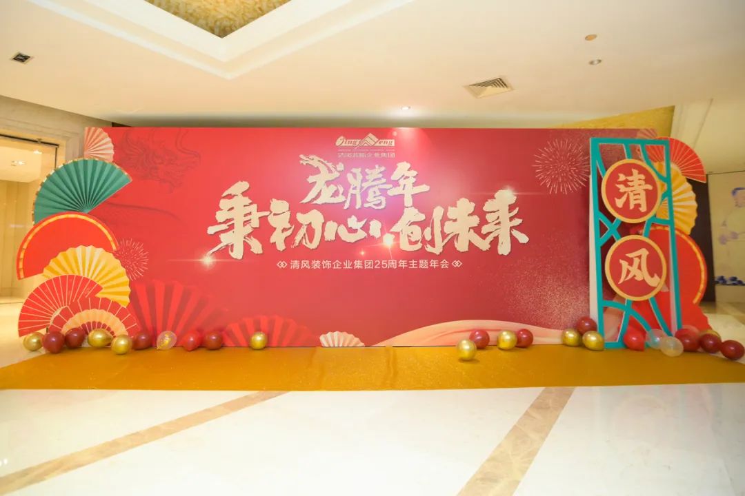 龍騰年·秉初心·創(chuàng)未來|清風(fēng)裝飾25周年主題年會圓滿成功！