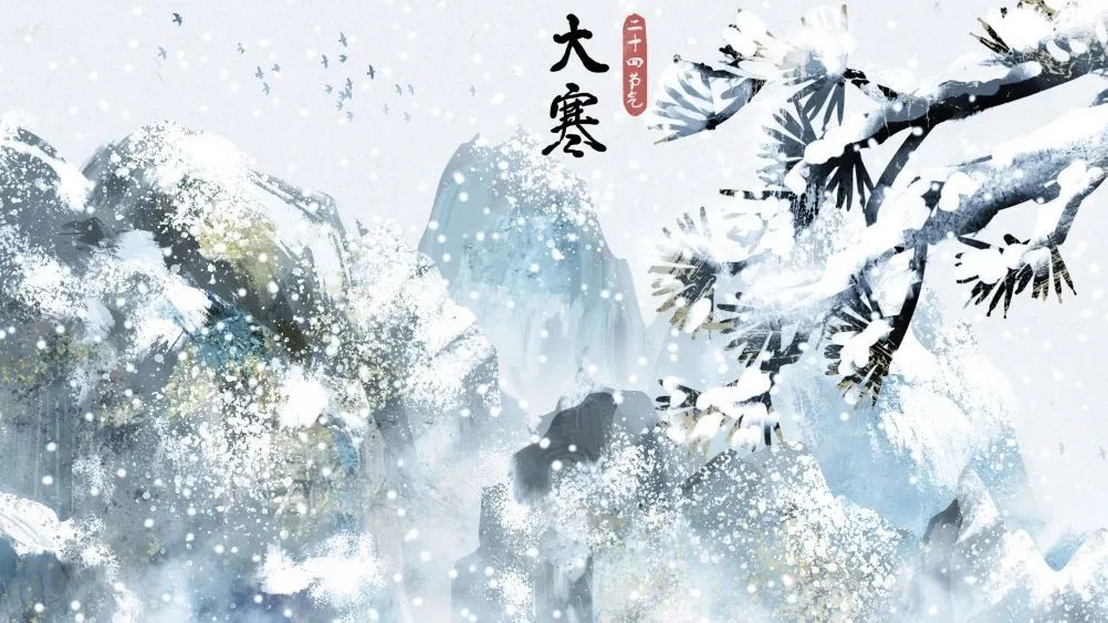 今日大寒 | 人間至此冬色盡，惟愿新年勝舊年！