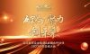 破局·聚力·創(chuàng)未來|清風(fēng)裝飾企業(yè)集團(tuán)&戰(zhàn)略合作伙伴2023年終總結(jié)大會(huì)圓滿完成！