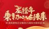 龍騰年·秉初心·創(chuàng)未來|清風(fēng)裝飾25周年主題年會(huì)圓滿成功！