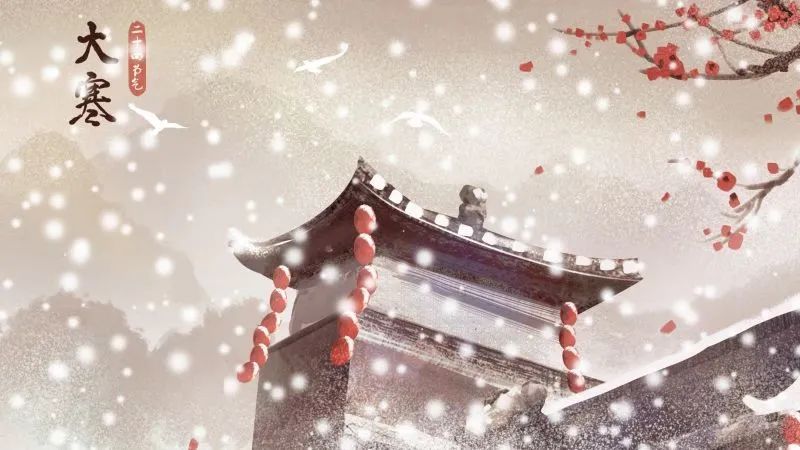 今日大寒 | 人間至此冬色盡，惟愿新年勝舊年！