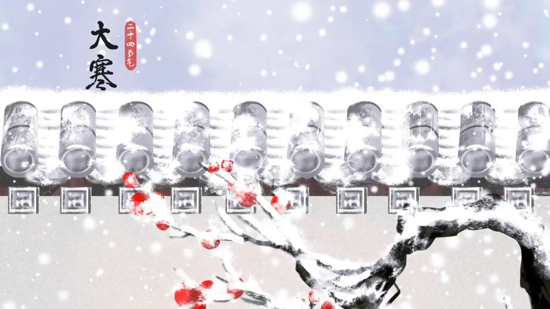今日大寒 | 人間至此冬色盡，惟愿新年勝舊年！