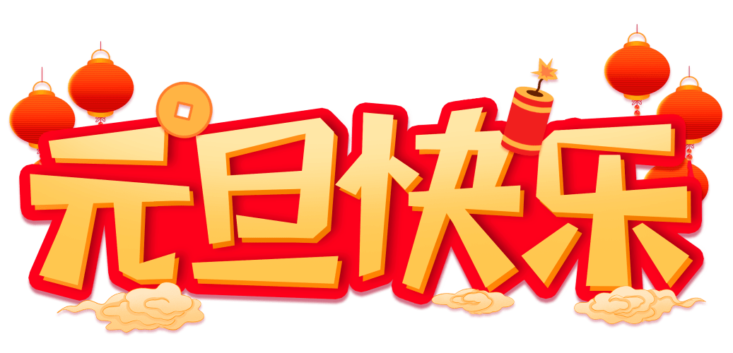 清風(fēng)裝飾企業(yè)集團(tuán)祝大家元旦快樂，2024萬事皆勝意！