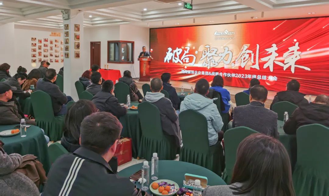 破局·聚力·創(chuàng)未來|清風(fēng)裝飾企業(yè)集團(tuán)&戰(zhàn)略合作伙伴2023年終總結(jié)大會(huì)圓滿完成！