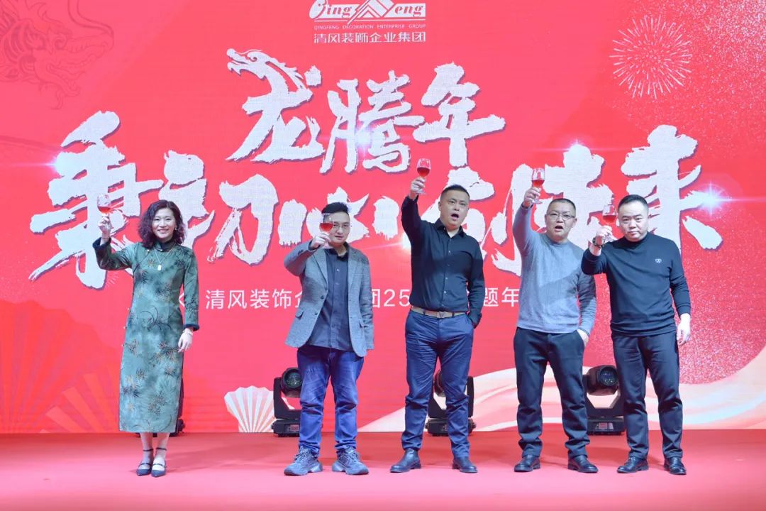 龍騰年·秉初心·創(chuàng)未來|清風(fēng)裝飾25周年主題年會圓滿成功！