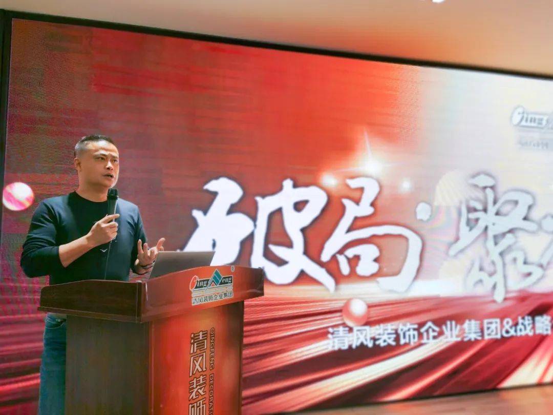 破局·聚力·創(chuàng)未來|清風(fēng)裝飾企業(yè)集團(tuán)&戰(zhàn)略合作伙伴2023年終總結(jié)大會(huì)圓滿完成！