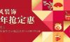 年前定裝修，年后不漲價(jià)！