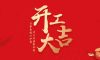 開工大吉|2024華章新啟，共赴新征程！