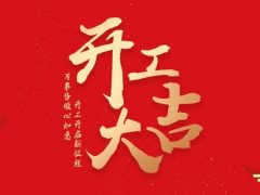 開工大吉|2024華章新啟，共赴新征程！