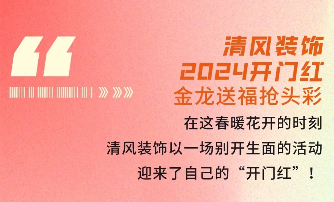 清風裝飾·2024開門紅！火爆開局！