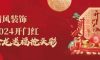 清風(fēng)裝飾開門紅，金龍送福搶頭彩！