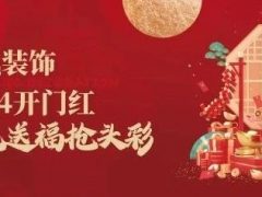 清風(fēng)裝飾開門紅，金龍送福搶頭彩！