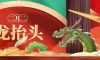 二月二，龍?zhí)ь^丨抬起一年好兆頭！