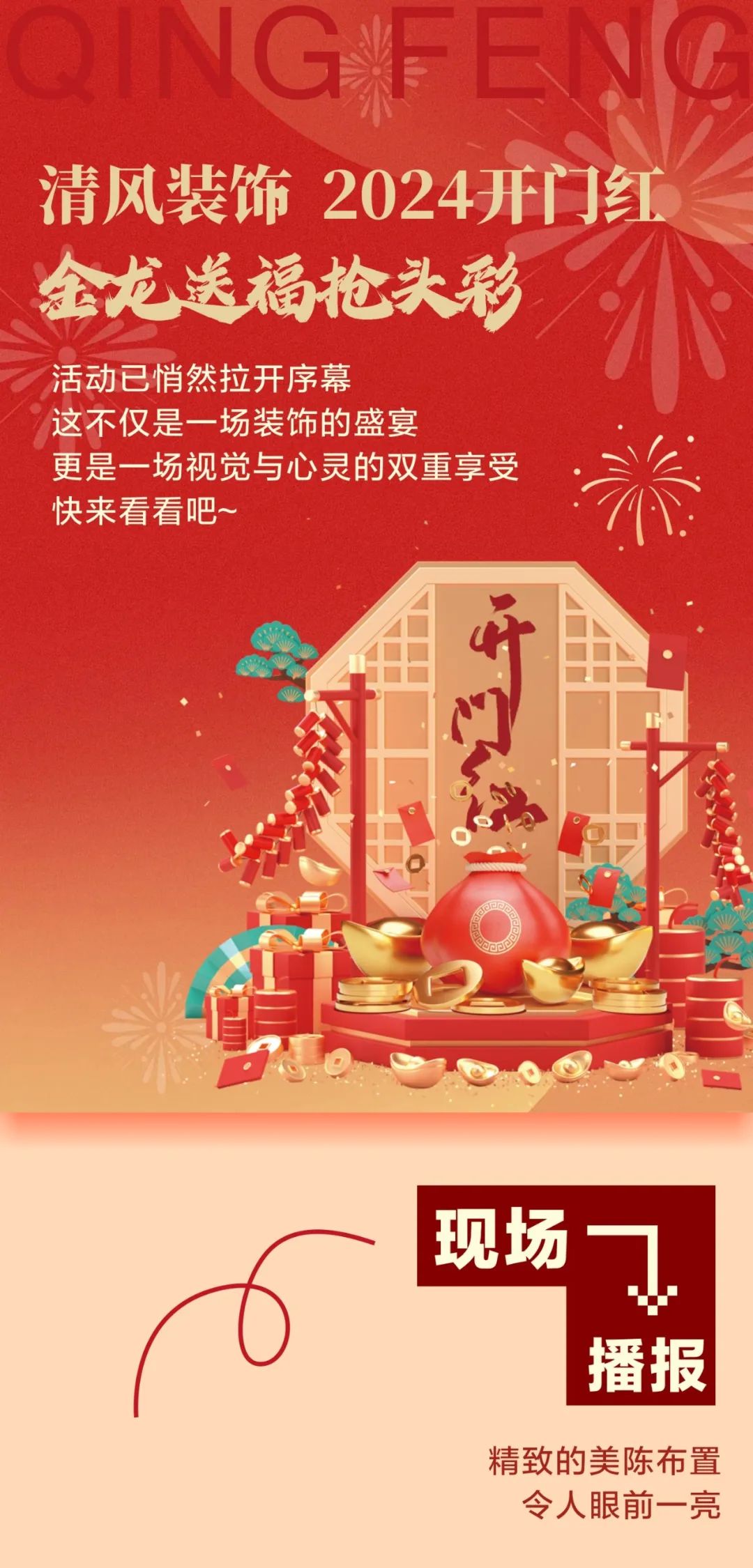 清風裝飾開門紅，金龍送福搶頭彩！