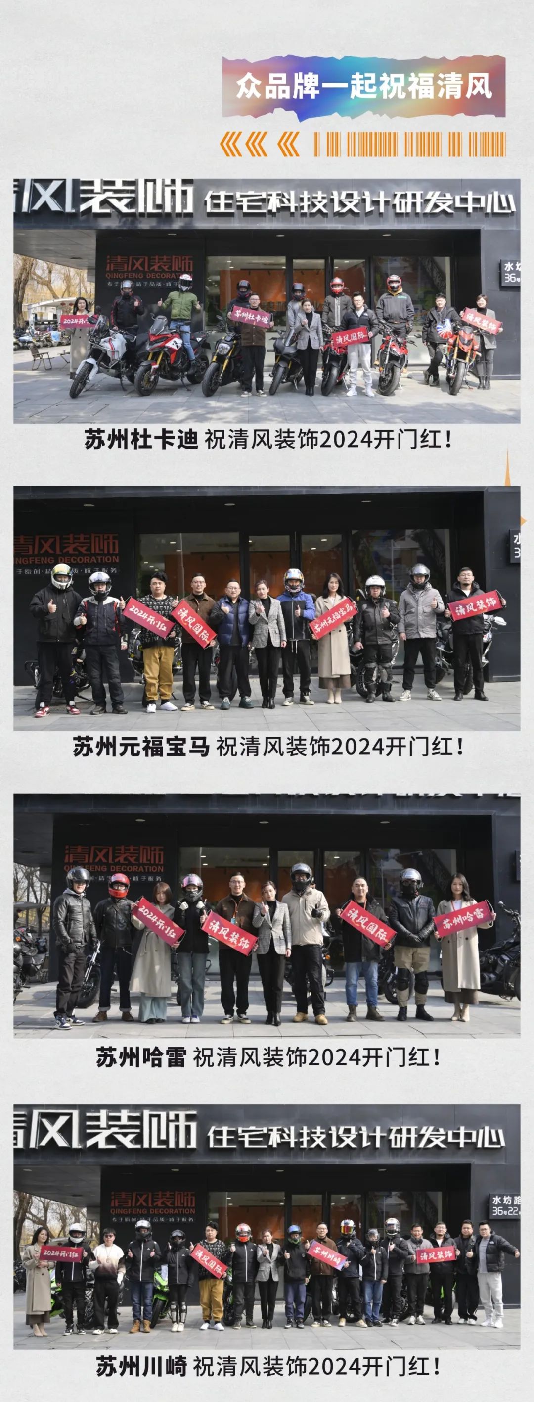 清風裝飾·2024開門紅！火爆開局！