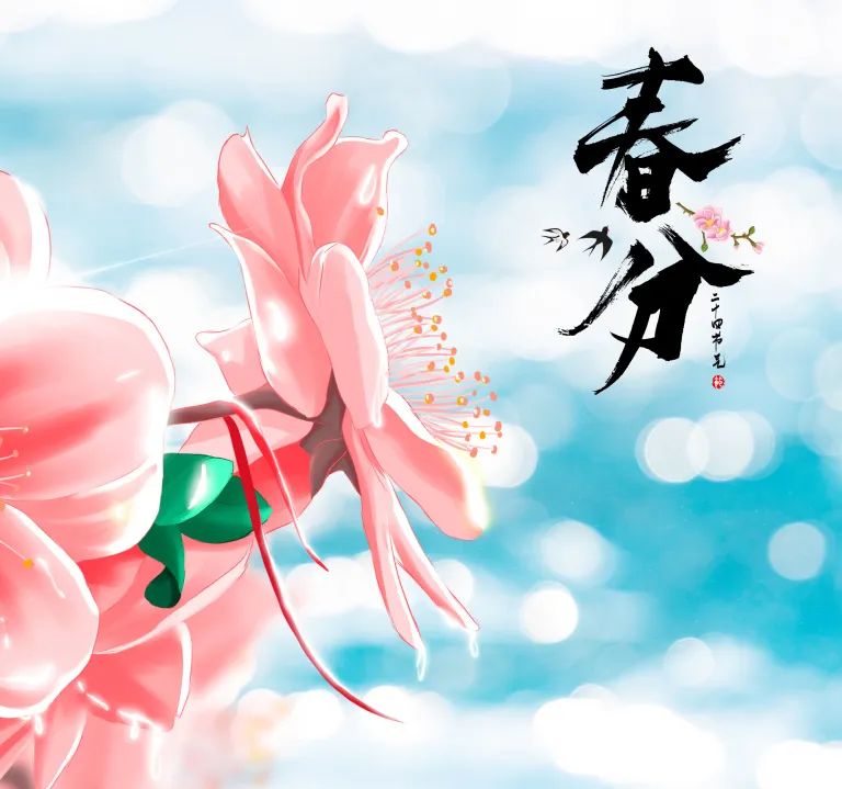 今日春分 | 春色正中分，人間恰良辰
