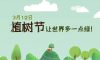 植樹節(jié) | 栽種幸福的期望，讓美好沐風(fēng)而生