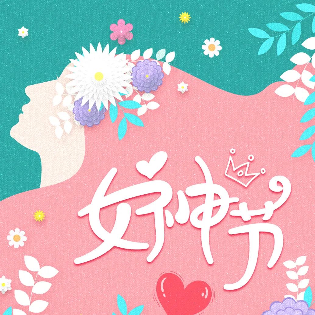 女神節(jié) | 世間美好與你環(huán)環(huán)相扣