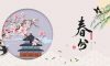 今日春分 | 春色正中分，人間恰良辰