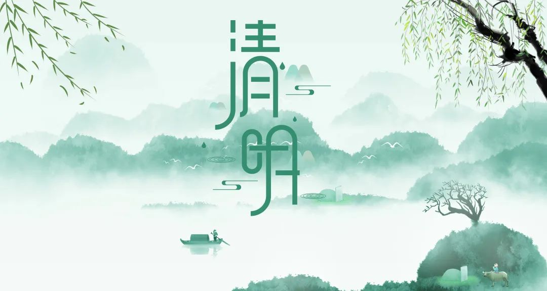 今日清明 | 只此青綠，惜春惜人