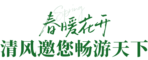 來清風(fēng)定裝修，送暢游卡，助您來場(chǎng)說走就走的旅行~
