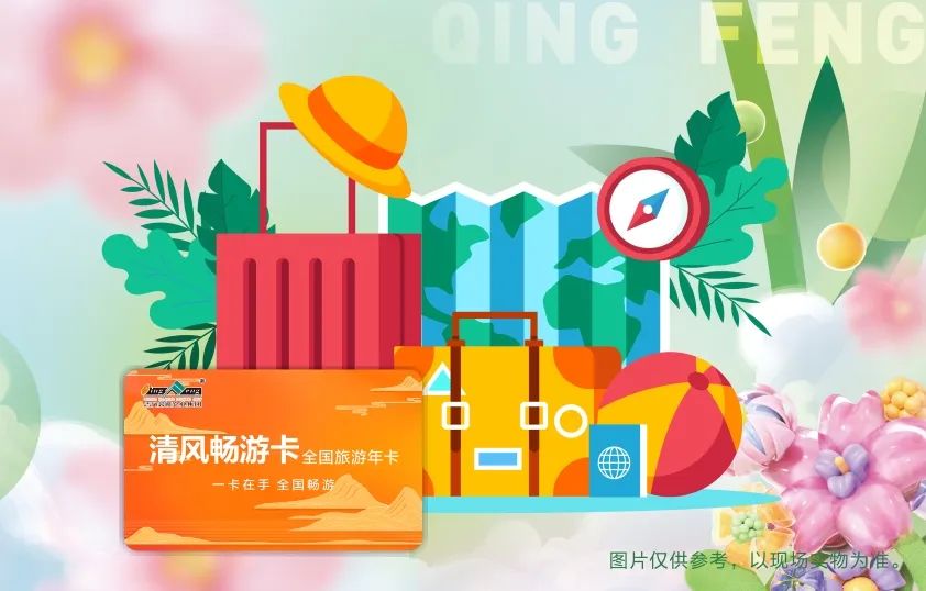 來清風(fēng)定裝修，送暢游卡，助您來場(chǎng)說走就走的旅行~