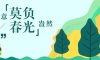 四月你好 | 莫負(fù)時(shí)光，莫負(fù)年華