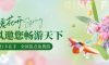 春暖花開，清風(fēng)邀您暢游天下！