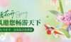 赴春日之約 | 清風(fēng)邀您一起，裝新家，話美好生活！