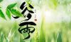 今日谷雨 | 時(shí)至暮春，初夏將至