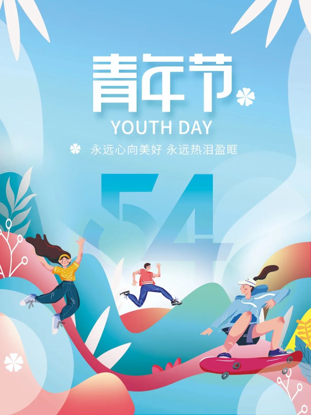 五四青年節(jié) | 年輕正當(dāng)時(shí)，不予負(fù)流年