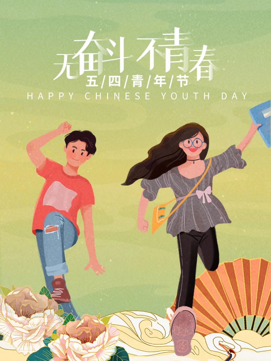 五四青年節(jié) | 年輕正當(dāng)時(shí)，不予負(fù)流年