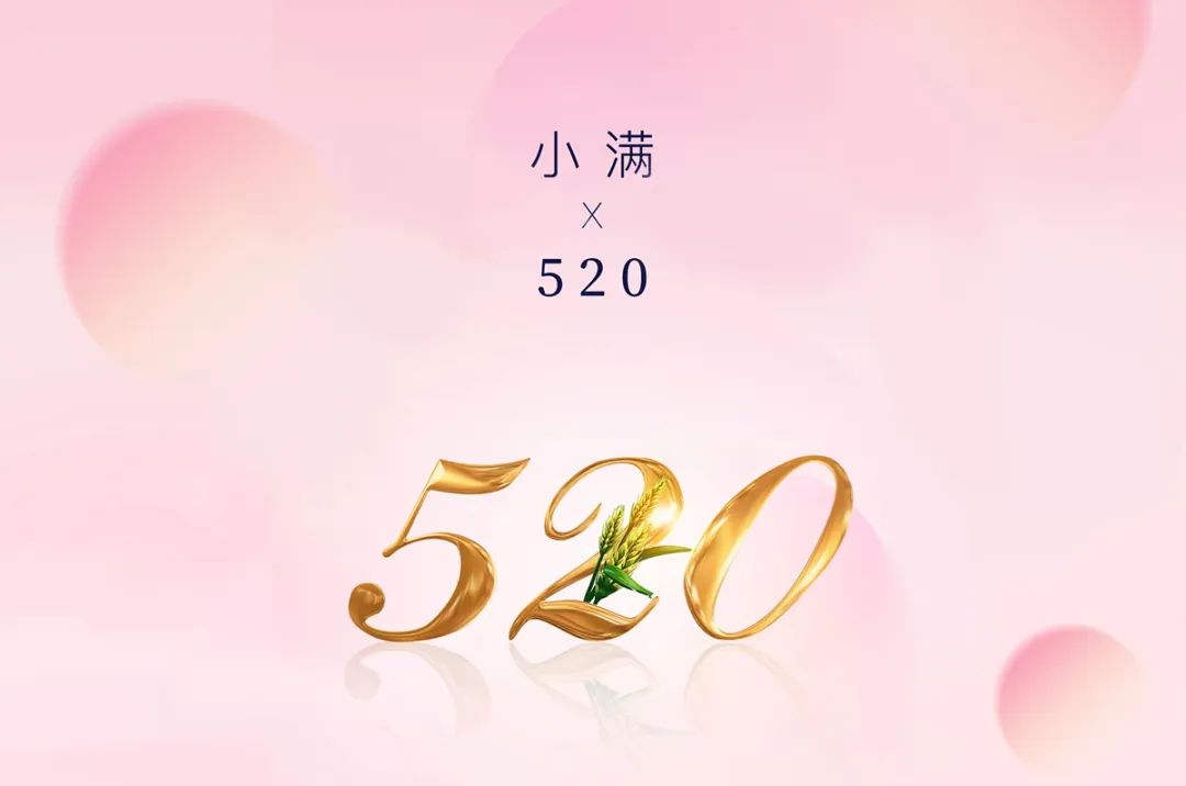 今日小滿 | 當(dāng)520遇上小滿，愿你人生小滿，愛(ài)意滿滿