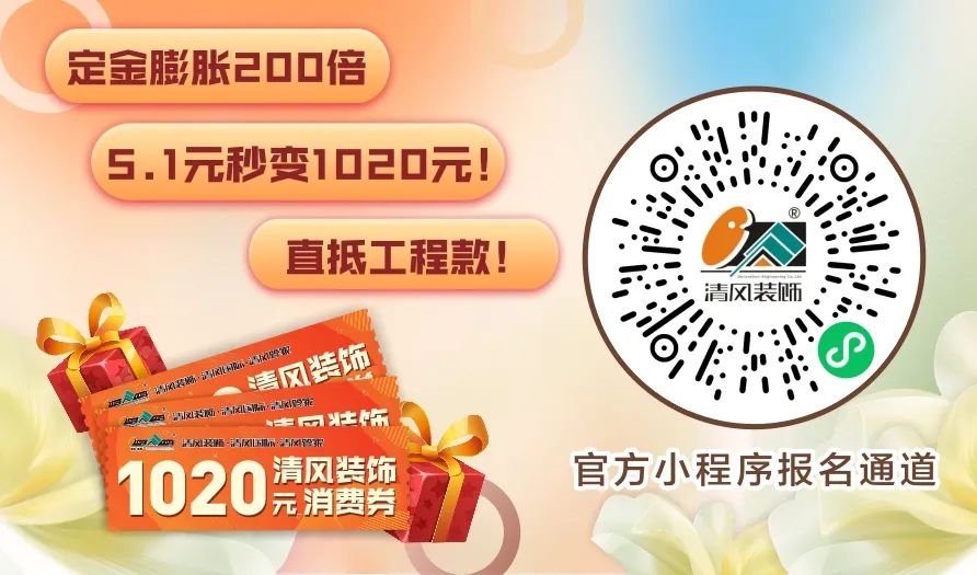 清風(fēng)裝飾·五一長假裝修惠 | 定金膨脹200倍！