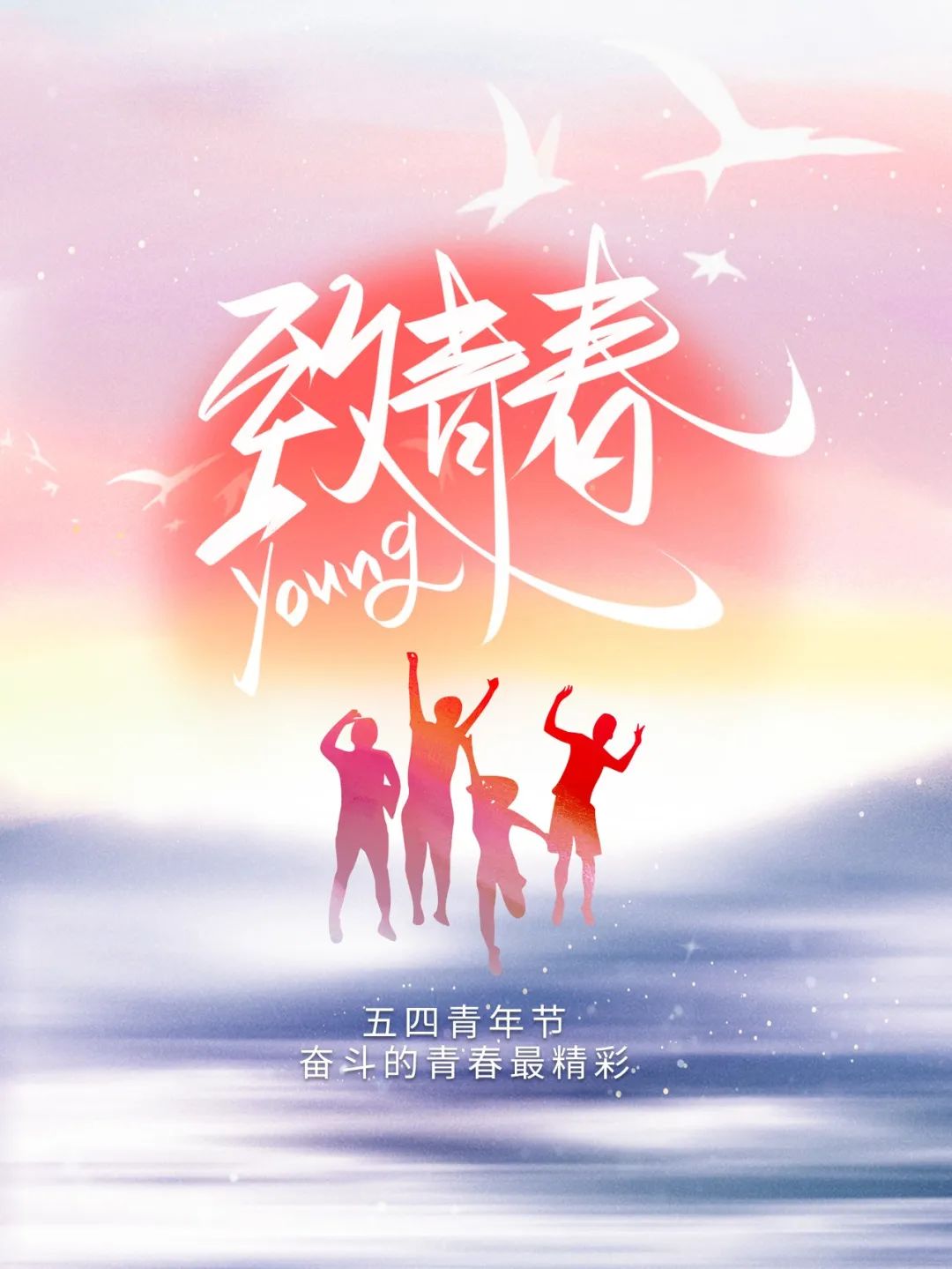 五四青年節(jié) | 年輕正當(dāng)時(shí)，不予負(fù)流年