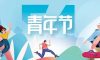 五四青年節(jié) | 年輕正當(dāng)時(shí)，不予負(fù)流年