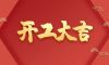 開工大吉 | 以咫尺匠心，筑萬家幸福夢(mèng)