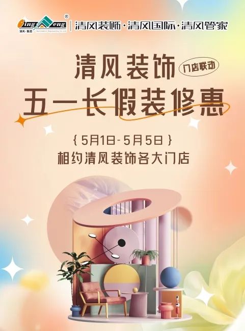 清風(fēng)裝飾·五一長假裝修惠 | 定金膨脹200倍！