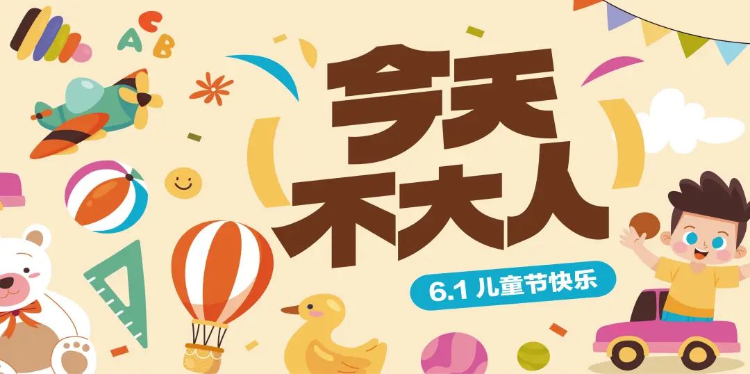 兒童節(jié) | 歡樂六一，童趣無界！