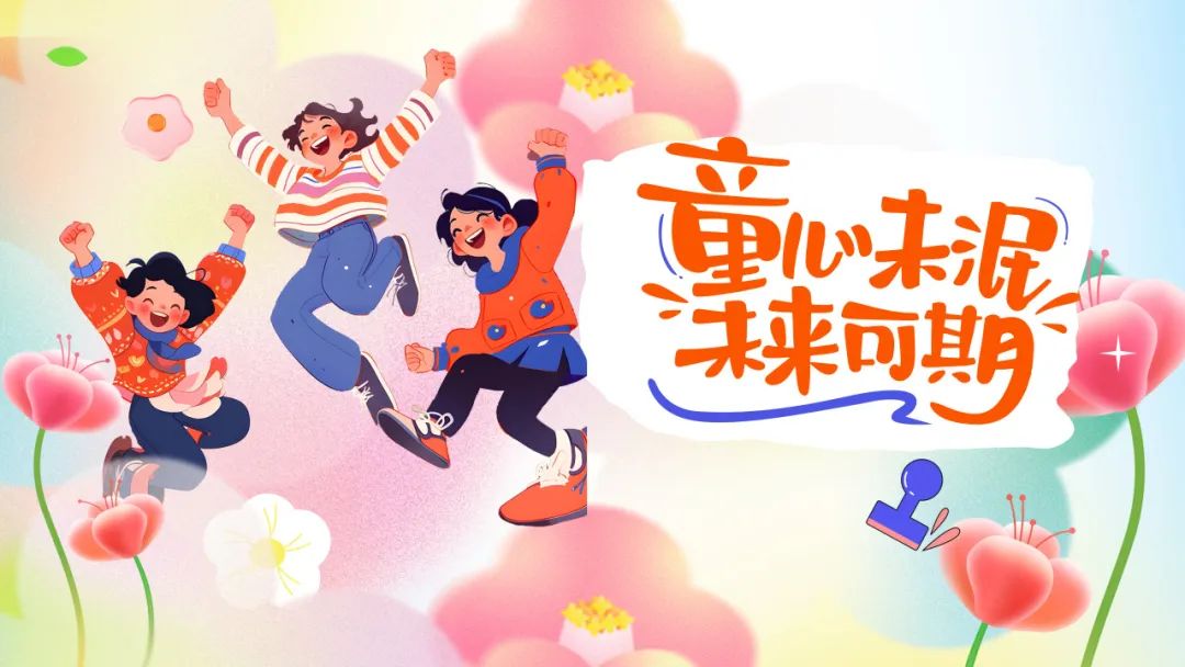 兒童節(jié) | 歡樂六一，童趣無界！