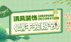 清風(fēng)裝飾·端午寵粉節(jié)，粽享端午，精彩不斷！