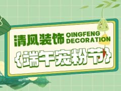 清風(fēng)裝飾·端午寵粉節(jié)，粽享端午，精彩不斷！