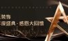 清風(fēng)裝飾·半年度盛典，心懷感恩，用心回饋！