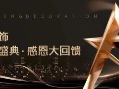 清風(fēng)裝飾·半年度盛典，心懷感恩，用心回饋！